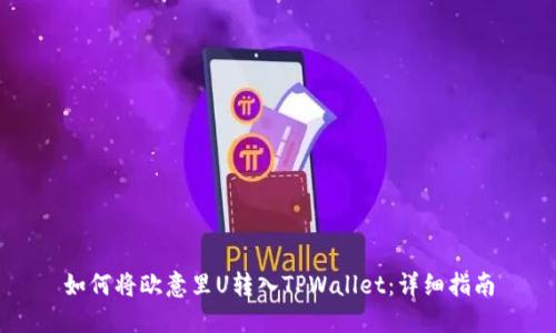如何将欧意里U转入TPWallet:详细指南