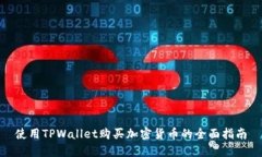 使用TPWallet购买加密货币的