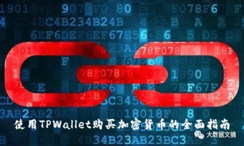 使用TPWallet购买加密货币的全面指南
