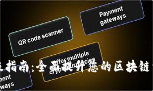 TPWallet升级指南:全面提升您的区块链资产管理体验