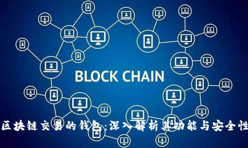区块链交易的钱包:深入解析其功能与安全性