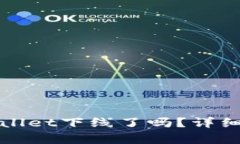 : 苹果手机TPWallet下线了吗