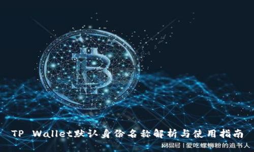 TP Wallet默认身份名称解析与使用指南
