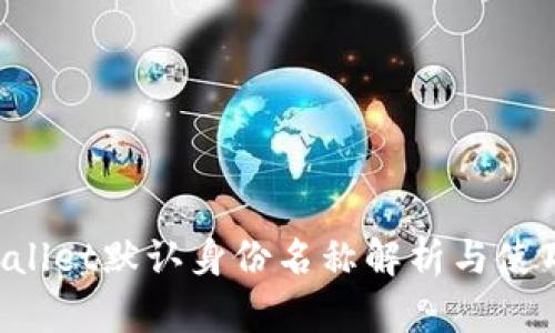TP Wallet默认身份名称解析与使用指南