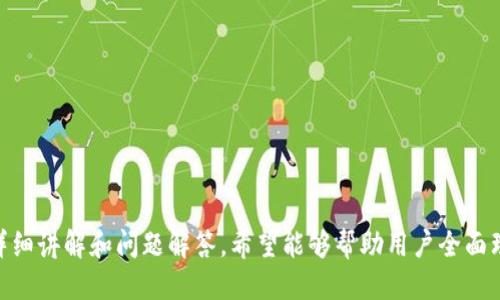 biao ti/biao titpwallet批量提币教程/biao ti  
tpwallet, 批量提币, 加密货币, 数字资产/guanjianci  

引言
在数字货币交易的世界中，用户在进行交易时常常需要处理数量庞大的币种转移问题。对于拥有多个资产的投资者来说，逐一提币的方式显得尤其繁琐。为此，tpwallet作为一个平台应运而生，其提供的批量提币功能可以大大提高交易效率。本文将对tpwallet批量提币的过程进行详细解读，并结合相关问题进行深入探讨。

第一部分：tpwallet简介
tpwallet是一个全面的数字资产管理钱包，它不仅支持用户存储、转移各种类型的加密货币，还提供了操作界面友好的批量提币服务。该平台采用了高安全性设计，以确保用户的数字资产安全。值得注意的是，tpwallet除了普通的提币功能外，用户还可以利用其强大的API接口进行自动化操作，为专业交易者提供更多便利。

第二部分：tpwallet的批量提币功能解析
批量提币功能主要是为了简化用户在提币过程中的操作。在普通的提币过程中，用户会面临输入地址、选择币种、填写金额等繁琐步骤，而批量提币则通过一次性设置多个地址和金额，省去了重复操作的时间。
1. **批量提币的优势**  
批量提币的主要优势在于提高了效率和减少了错误概率。用户可以在一次提币操作中选择多个接收地址，而不必每次都进行逐一确认，这样一来，时间成本大大降低。而且，一次性操作可以减少因网络延迟或输入错误而引发的转账风险。
2. **安全性**  
在tpwallet上，用户的私钥和助记词始终保持加密状态。为了防止未经授权的访问，tpwallet还实现了多重身份验证和无缝的登录过程，确保用户的数字资产在批量提币时得到充分保护。

第三部分：tpwallet批量提币的操作步骤
接下来，我们将通过具体的步骤，详细说明如何使用tpwallet进行批量提币操作。
1. **注册与登录**  
首先，用户需要在tpwallet上注册并完成登录。填写注册信息时，务必选择强密码，并妥善保存助记词和私钥，确保账户安全。
2. **进入提币页面**  
登录后，用户可以在主界面找到“提币”选项，点击进入提币页面。扣紧安全步骤，系统会要求用户再次进行身份验证。
3. **选择批量提币模式**  
在提币页面，用户可选择“批量提币”功能，这时系统会引导用户进入批量设置界面。
4. **输入提币地址和金额**  
用户需要在指定的表格中输入多个提币地址及相应的金额。tpwallet还会提供单位换算，方便用户确定提币金额。此外，系统也会提前计算手续费，确保用户不会超出余额。
5. **确认提币信息**  
在确认之前，系统会再次提醒用户检查所有输入的地址和金额。此步骤尤为重要，一旦转账完成，资金无法恢复。
6. **执行提币**  
计算信息正确后，用户继续点击“提币”按钮，系统将会记录该笔操作，开始处理批量提币请求。通常情况下，提币请求在短时间内会被处理完成，并显示在交易记录中。

第四部分：可能的相关问题
问题一：tpwallet的安全性如何？
tpwallet凭借其先进的技术和多重安全措施，为用户提供了强大的安全保障。首先，tpwallet的核心团队具有丰富的安全技术背景，提供了多层级的安全架构。
1. **私钥和助记词保护**  
在tpwallet，用户的私钥和助记词始终保持加密状态，不会在网络中传输。这意味着即使系统遭到攻击，攻击者也无法直接获取用户的资产信息。
2. **多重身份验证**  
为了加强账户的安全性，tpwallet引入了多重身份验证机制。在用户进行重要操作如提币时，系统会要求进行手机验证或邮箱确认，进一步确保安全性。
3. **实时监测**  
tpwallet支持交易监控，能够实时跟踪账户的异常活动。若检测到异常操作，系统会自动锁定账户并通知用户，降低风险。
4. **智能合约审计**  
tpwallet所使用的智能合约经过严谨的审计，确保合约中的每一个操作逻辑均是安全可靠的。这也是tpwallet底层技术的一部分，极大增强了安全性。

问题二：批量提币费用问题
提币费用是每个用户在进行交易时必须考虑的重要部分。在tpwallet上，批量提币的费用结构透明且公正。
1. **费用构成**  
提币费用主要包括网络手续费和平台手续费。网络手续费由区块链网络决定，而平台手续费则由tpwallet设定并在用户操作前显示出来。
2. **费用计算透明**  
用户在批量提币界面填写转账信息后，系统会自动计算出实际提币费用，在确认之前，一目了然，避免不必要的意外支出。
3. **如何节省费用**  
建议用户在网络交易繁忙时段外进行批量提币操作。网络高峰期时转账费用会大幅上升，而在低峰时段，则可获得相对较低的手续费，进而降低整体提币成本。
4. **手续费变动可能性**  
需要关注的是，tpwallet会根据整体的网络状况适时调整手续费。因此，用户最好在确认提币时再次核查预计手续费，以做出最佳决策。

问题三：批量提币失败的原因及解决办法
尽管tpwallet的批量提币功能设计良好，但偶尔也可能出现提币失败的情况。对此，用户应当具备一定的应对能力以便快速解决问题。
1. **输入错误**  
用户在批量提币时最常见的错误是输入的地址或金额不正确。输入无效地址可能导致虚拟货币的永久损失。用户应当认真检查。
2. **余额不足**  
另一个常见问题是用户余额不足，尤其是还有手续费未能考虑时，系统将会提示余额不足，无法完成提币操作。建议在设置金额前，最好对刷新的余额情况进行核实。
3. **链上交易拥堵**  
在区块链网络交易繁忙期间，可能会出现提币请求失败的情况。此时用户可以选择降低提币金额。在网络拥堵时更低的费用可能会得到更快的处理。
4. **联系客服支持**  
如遇到无法自行处理的问题，用户可联系tpwallet的客户支持。tpwallet提供多渠道客户服务，包括邮件、在线聊天室等，用户将能及时获得专业帮助。

问题四：如何选择合适的提币时机？
选择合适的提币时机对于获得最佳的转账费用和确保交易顺利进行至关重要。下面提供一些参考建议。
1. **了解市场动态**  
用户应定期关注数字货币市场动态，了解热门币种、市场交易量及价格波动，这样可以有效把握提币时机。建议定期访问相关信息网站或应用，以获取实时信息。
2. **监测手续费波动**  
不同时间段，手续费变化较大。通过观察一段时期内的网络费用变化，用户可以挑选手续费较低的时段进行提币。
3. **考虑周末和假期影响**  
一些加密货币在周末或假期会表现出更低的网络利用率，这样的时段进行提币可能会获得更为优惠的手续费，亦能避免交易拥堵。
4. **利用自动化工具**  
针对频繁提币的用户，推荐使用tpwallet提供的API接口，用户可以通过编写自动化脚本，选择合适的时机进行批量提币，提升交易的即时性和便捷性。

结语
tpwallet的批量提币功能为数字货币的处理提供了便捷的解决方案，不仅增强了用户的使用体验，同时也降低了用户的时间成本和操作风险。通过以上的详细讲解和问题解答，希望能够帮助用户全面理解如何使用tpwallet进行批量提币，交易体验，安全管理数字资产。无论是在策略方面，还是实操技巧，都能助力用户在混沌的加密世界中找到自己的位置。