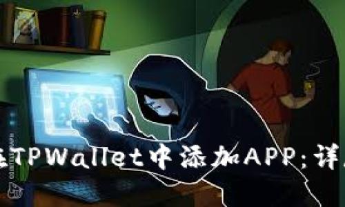 如何在TPWallet中添加APP:详尽指南