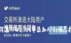 如何在TPWallet中添加APP：详