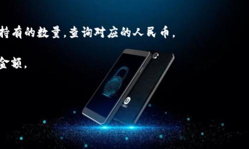要把TP钱包内的数字货币转换成人民币（CNY），价格会受到市场波动、交易所的报价、手续费等因素的影响。TP钱包支持多种数字资产，具体转换为人民币的金额需依据当前市场行情来判断。同时，不同的交易所可能会有不同的汇率和服务费，因此，在进行转换前要做好调查和计算。

如果你需要即时获取当前TP钱包内某种数字货币（如某种币种的代币）换算为人民币的具体金额，可以通过以下方式操作：

1. **查询市价**：访问主流的数字货币交易所（如Binance、Huobi、OKEx等），查看所持有的数字货币的实时价格。
  
2. **使用计算器**：在使用TP钱包转账或兑换时，部分交易所和数字货币钱包都会提供实时的兑换计算器，输入你所持有的数量，查询对应的人民币。

3. **考虑手续费**：在进行任何兑换时，要记住交易所会收取一定比例的手续费，这通常会影响你最终收到的人民币金额。

4. **小心市场波动**：数字货币市场价格波动较大，及时关注市场动态以便获得更好的价格。

如果需要了解更详细的兑换流程或者有其他相关问题，欢迎继续提问！