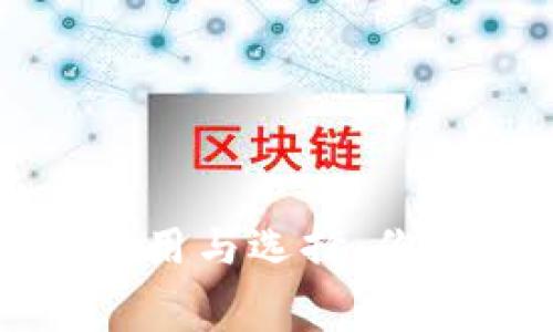 比特币钱包的费用与选择:你需要知道的一切