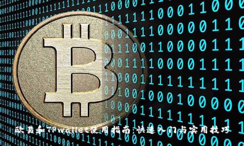 欧易和TPwallet使用指南:快速入门与实用技巧