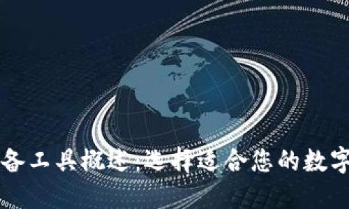 区块链钱包必备工具概述:选择适合您的数字资产管理方案