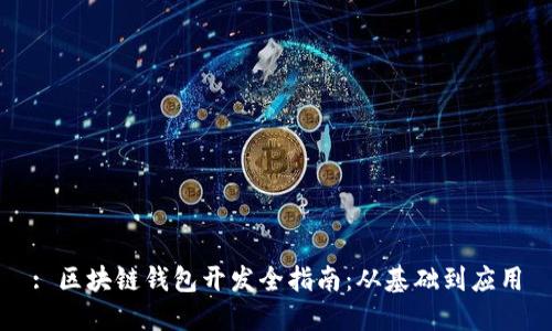 : 区块链钱包开发全指南:从基础到应用