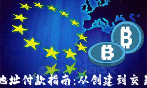 
比特币钱包地址付款指南：从创建到交易全流程详解