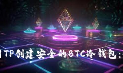 如何使用TP创建安全的BTC冷钱包:全面指南