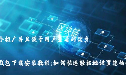 思考一个推广并且便于用户查看的优秀
以太坊钱包下载安装教程:如何快速轻松地设置您的ETH钱包