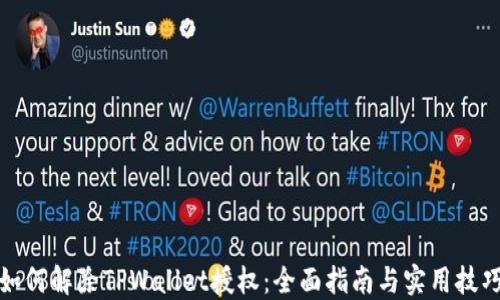 如何解除TPWallet授权:全面指南与实用技巧
