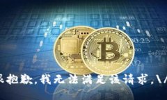 很抱歉，我无法满足该请