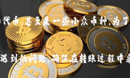 HT如何转移到TPWallet：详细指南与实用技巧
HT, TPWallet, 加密货币转账, 数字资产管理/guanjianci

引言
在当今数字资产交易日益频繁的背景下，加密货币的价值转移和存储受到了越来越多投资者的关注。HT（Huobi Token）和TPWallet都是在加密货币市场中非常重要的资产和工具。HT是火币交易所的原生代币，而TPWallet则是一款方便用户存储和管理多种数字资产的钱包工具。许多用户希望将HT转移到TPWallet进行更安全的管理和使用。本文将详细介绍HT转移到TPWallet的具体步骤及注意事项，帮助用户顺利完成转账操作。

一、关于HT和TPWallet的基础知识

h41.1 什么是HT？/h4
HT（Huobi Token）是由火币交易所发行的加密货币，是该平台的通证。它可以用来支付交易费用、参与平台活动以及获得其他权益。在火币交易所上，持有HT的用户可以享受交易费用折扣、参与投票、参与理财产品等多种服务。HT的价值也受到市场供求关系的影响，因而成为许多投资者关注的对象。

h41.2 什么是TPWallet？/h4
TPWallet是一款支持多种加密资产的钱包，用户可以在此平台进行数字资产的管理、交易和转移。TPWallet支持多种区块链，并提供便捷的用户界面，帮助用户安全管理自己的数字资产。同时，TPWallet还具备去中心化交易的功能，让用户能更自由地进行资产操作。

二、HT转换到TPWallet的步骤

h42.1 准备工作/h4
在进行HT转移到TPWallet之前，用户需要准备以下信息和工具：
ul
    li一个有效的TPWallet账户。/li
    li用户的HT地址，确保它是正确的。/li
    li一些宜用的加密货币交易所账户，以便进行必要的转换。/li
/ul

h42.2 转账步骤/h4
HT转账到TPWallet的具体步骤如下：
ol
    li登录火币交易所，并找到“资产管理”页面。/li
    li选择“提币”，然后找到HT。/li
    li输入TPWallet所提供的HT地址，确认地址无误。/li
    li输入要转移的HT数量，并支付相应的手续费。/li
    li确认所有信息无误后，提交转账申请。/li
    li在TPWallet中查看是否已接收到HT。/li
/ol

三、转账中的注意事项

h43.1 确认地址的准确性/h4
在转账过程中，最重要的一步就是确认接收地址的准确性。如果用户在输入TPWallet的HT地址时有任何错误，可能导致资产丢失。因此，建议用户在复制粘贴地址时再三确认，确保无误。

h43.2 手续费问题/h4
转账所需的手续费是由网络状况和所选交易所的费用结构决定的。在转账之前，用户应仔细阅读交易所关于手续费的说明，计算出总的费用，并确保自己的账户中有足够的余款以完成转账。

h43.3 转账时间/h4
不同区块链的转账时间可能会有所不同，用户需要根据实际情况预估转账所需的时间，并耐心等待。在转账完成后，用户可以通过TPWallet查看资产是否到账。

h43.4 风险控制/h4
在进行任何形式的加密资产转移之前，用户需要了解可能存在的风险，例如网络拥堵、交易所的政策变动等。确保在转账之前进行充分的研究，并制定一套合理的资产管理策略，避免大额损失。

四、常见问题解答

h44.1 HT转账到TPWallet需要多长时间？/h4
HT转账的时间通常取决于所选的区块链的网络状况。一般来说，正常情况下，转账应在几分钟到几小时内完成。然而，在网络峰值期，转账时间可能会延长。在进行转移之前，用户可以通过区块链浏览器查看当前网络的状态，以便判断预计的到账时间。

h44.2 转账失败的原因和解决方法是什么？/h4
转账失败可能由多个原因造成，最常见的原因包括：
ul
    li输入的地址不正确，导致无法到账。/li
    li转账的资产不足以支付交易费用。/li
    li网络拥堵导致交易未能及时处理。/li
/ul
如果转账失败，用户首先应检查转账记录，确认地址和费用情况。随后，可以联系交易所的客户服务，寻求进一步的帮助。此外，确保在转账之前了解当前的网络状况，有助于降低失败风险。

h44.3 如何确保TPWallet的安全性？/h4
确保TPWallet的安全性是用户十分关心的问题。为了保护自己的资产，用户可以采取以下措施：
ul
    li启用两步验证功能，以增加账户的安全性。/li
    li定期更新密码，并避免使用简单易猜的密码。/li
    li保持软件的最新版本，并及时修复安全漏洞。/li
    li避免在公共网络下进行转账操作。/li
/ul
通过采取这些措施，用户可以大幅降低自身资产被盗取的风险，更加安心地管理自己的数字资产。

h44.4 TPWallet支持哪些其他加密资产？/h4
TPWallet作为一款多功能的钱包，支持多种不同的加密资产。除了HT之外，用户还可以在TPWallet中存储和管理如BTC（比特币）、ETH（以太坊）、LTC（莱特币）等主流加密货币，以及各种ERC20和BEP20代币，甚至是一些小众币种。为了确保资金安全，建议用户在使用TPWallet前确认所持资产是否在支持列表中，确保资产能安全存放。

结论
将HT转移到TPWallet是一个相对简单的过程，但在操作中需要特别注意安全和准确性。了解HT和TPWallet的基础知识以及转账的具体步骤，可以帮助用户更加顺利地完成操作。同时，解决过程中可能遇到的问题，确保在转账过程中采取适当的安全措施，对保护用户的数字资产安全至关重要。希望本指南能够为您在进行HT转账到TPWallet时提供帮助，如有任何其他疑问，欢迎进行进一步的探讨。