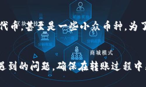 HT如何转移到TPWallet：详细指南与实用技巧
HT, TPWallet, 加密货币转账, 数字资产管理/guanjianci

引言
在当今数字资产交易日益频繁的背景下，加密货币的价值转移和存储受到了越来越多投资者的关注。HT（Huobi Token）和TPWallet都是在加密货币市场中非常重要的资产和工具。HT是火币交易所的原生代币，而TPWallet则是一款方便用户存储和管理多种数字资产的钱包工具。许多用户希望将HT转移到TPWallet进行更安全的管理和使用。本文将详细介绍HT转移到TPWallet的具体步骤及注意事项，帮助用户顺利完成转账操作。

一、关于HT和TPWallet的基础知识

h41.1 什么是HT？/h4
HT（Huobi Token）是由火币交易所发行的加密货币，是该平台的通证。它可以用来支付交易费用、参与平台活动以及获得其他权益。在火币交易所上，持有HT的用户可以享受交易费用折扣、参与投票、参与理财产品等多种服务。HT的价值也受到市场供求关系的影响，因而成为许多投资者关注的对象。

h41.2 什么是TPWallet？/h4
TPWallet是一款支持多种加密资产的钱包，用户可以在此平台进行数字资产的管理、交易和转移。TPWallet支持多种区块链，并提供便捷的用户界面，帮助用户安全管理自己的数字资产。同时，TPWallet还具备去中心化交易的功能，让用户能更自由地进行资产操作。

二、HT转换到TPWallet的步骤

h42.1 准备工作/h4
在进行HT转移到TPWallet之前，用户需要准备以下信息和工具：
ul
    li一个有效的TPWallet账户。/li
    li用户的HT地址，确保它是正确的。/li
    li一些宜用的加密货币交易所账户，以便进行必要的转换。/li
/ul

h42.2 转账步骤/h4
HT转账到TPWallet的具体步骤如下：
ol
    li登录火币交易所，并找到“资产管理”页面。/li
    li选择“提币”，然后找到HT。/li
    li输入TPWallet所提供的HT地址，确认地址无误。/li
    li输入要转移的HT数量，并支付相应的手续费。/li
    li确认所有信息无误后，提交转账申请。/li
    li在TPWallet中查看是否已接收到HT。/li
/ol

三、转账中的注意事项

h43.1 确认地址的准确性/h4
在转账过程中，最重要的一步就是确认接收地址的准确性。如果用户在输入TPWallet的HT地址时有任何错误，可能导致资产丢失。因此，建议用户在复制粘贴地址时再三确认，确保无误。

h43.2 手续费问题/h4
转账所需的手续费是由网络状况和所选交易所的费用结构决定的。在转账之前，用户应仔细阅读交易所关于手续费的说明，计算出总的费用，并确保自己的账户中有足够的余款以完成转账。

h43.3 转账时间/h4
不同区块链的转账时间可能会有所不同，用户需要根据实际情况预估转账所需的时间，并耐心等待。在转账完成后，用户可以通过TPWallet查看资产是否到账。

h43.4 风险控制/h4
在进行任何形式的加密资产转移之前，用户需要了解可能存在的风险，例如网络拥堵、交易所的政策变动等。确保在转账之前进行充分的研究，并制定一套合理的资产管理策略，避免大额损失。

四、常见问题解答

h44.1 HT转账到TPWallet需要多长时间？/h4
HT转账的时间通常取决于所选的区块链的网络状况。一般来说，正常情况下，转账应在几分钟到几小时内完成。然而，在网络峰值期，转账时间可能会延长。在进行转移之前，用户可以通过区块链浏览器查看当前网络的状态，以便判断预计的到账时间。

h44.2 转账失败的原因和解决方法是什么？/h4
转账失败可能由多个原因造成，最常见的原因包括：
ul
    li输入的地址不正确，导致无法到账。/li
    li转账的资产不足以支付交易费用。/li
    li网络拥堵导致交易未能及时处理。/li
/ul
如果转账失败，用户首先应检查转账记录，确认地址和费用情况。随后，可以联系交易所的客户服务，寻求进一步的帮助。此外，确保在转账之前了解当前的网络状况，有助于降低失败风险。

h44.3 如何确保TPWallet的安全性？/h4
确保TPWallet的安全性是用户十分关心的问题。为了保护自己的资产，用户可以采取以下措施：
ul
    li启用两步验证功能，以增加账户的安全性。/li
    li定期更新密码，并避免使用简单易猜的密码。/li
    li保持软件的最新版本，并及时修复安全漏洞。/li
    li避免在公共网络下进行转账操作。/li
/ul
通过采取这些措施，用户可以大幅降低自身资产被盗取的风险，更加安心地管理自己的数字资产。

h44.4 TPWallet支持哪些其他加密资产？/h4
TPWallet作为一款多功能的钱包，支持多种不同的加密资产。除了HT之外，用户还可以在TPWallet中存储和管理如BTC（比特币）、ETH（以太坊）、LTC（莱特币）等主流加密货币，以及各种ERC20和BEP20代币，甚至是一些小众币种。为了确保资金安全，建议用户在使用TPWallet前确认所持资产是否在支持列表中，确保资产能安全存放。

结论
将HT转移到TPWallet是一个相对简单的过程，但在操作中需要特别注意安全和准确性。了解HT和TPWallet的基础知识以及转账的具体步骤，可以帮助用户更加顺利地完成操作。同时，解决过程中可能遇到的问题，确保在转账过程中采取适当的安全措施，对保护用户的数字资产安全至关重要。希望本指南能够为您在进行HT转账到TPWallet时提供帮助，如有任何其他疑问，欢迎进行进一步的探讨。