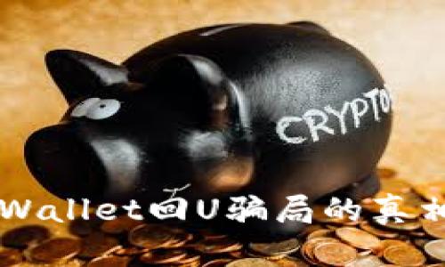 深入解析TPWallet回U骗局的真相与风险防范
