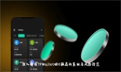 深入解析TPWallet回U骗局的