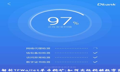 
深入解析TPWallet单币挖矿：如何高效挖掘数字资产？