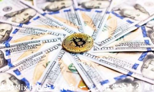 以太坊Mix钱包安装指南:一步步教你安全使用ETH