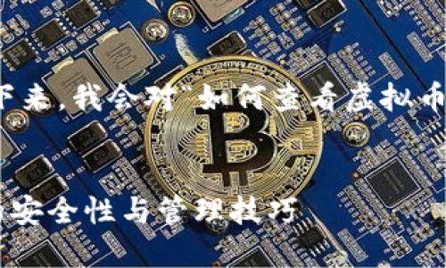 在这里,我为您提供一个推广的和相关关键字。再接下来,我会对“如何查看虚拟币钱包授权”这个主题进行深入介绍,并回答相关问题。
如何查看虚拟币钱包的授权信息?详解虚拟币钱包的安全性与管理技巧