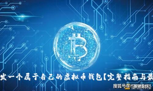 如何开发一个属于自己的虚拟币钱包?完整指南与最佳实践