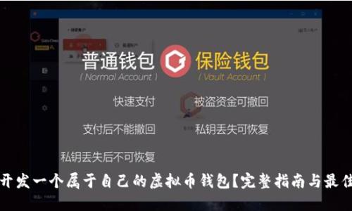如何开发一个属于自己的虚拟币钱包?完整指南与最佳实践