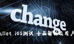TPWallet iOS测试：全面解析