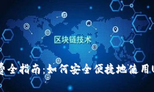 USDT钱包线上消费全指南:如何安全便捷地使用USDT进行线上交易