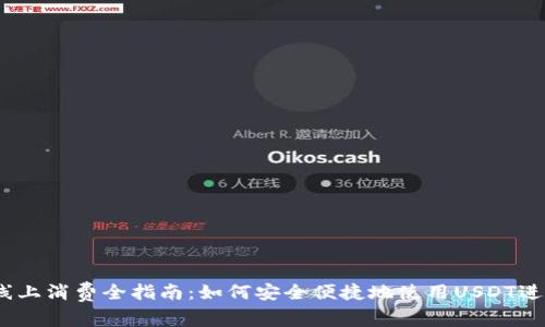 USDT钱包线上消费全指南:如何安全便捷地使用USDT进行线上交易