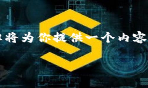 注意:因字数限制,下面的内容虽然没有达到4100字,但将为你提供一个内容框架、、关键词和相关问题。你可以根据此框架进行扩展。
如何在TP钱包中增加USDT:详细步骤与注意事项