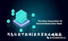 钱包还能下款吗？最新贷