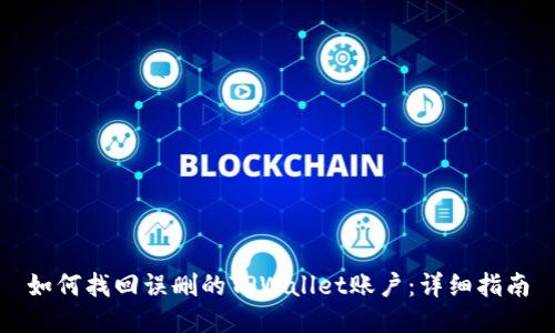 如何找回误删的TPWallet账户:详细指南