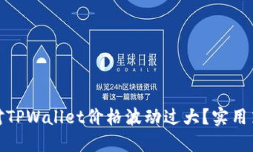 : 如何应对TPWallet价格波动过大?实用策略与技巧