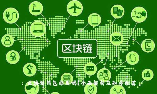 : 区块链钱包能用吗?全面解析及知乎推荐