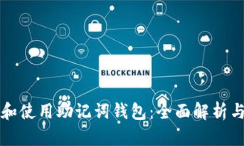 如何选择和使用助记词钱包:全面解析与实用指南