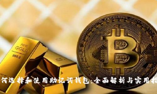 如何选择和使用助记词钱包:全面解析与实用指南