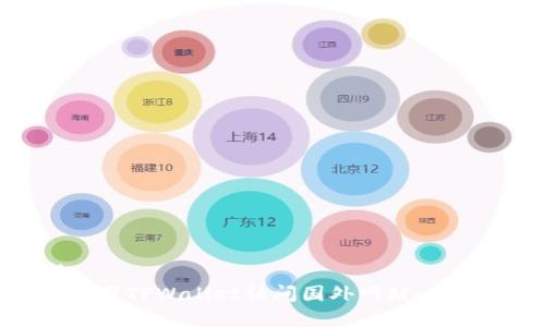 建议:
如何使用TPWallet访问国外网站:全面指南
