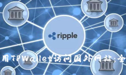 建议:
如何使用TPWallet访问国外网站:全面指南