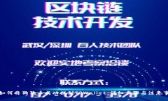 : 如何将狗狗币成功提到