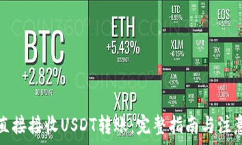 如何直接接收USDT转账:完整指南与注意事项