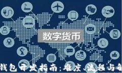 区块链电子钱包开发指南