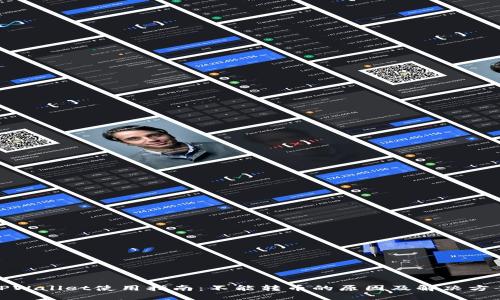 TPWallet使用指南:不能转币的原因及解决方案