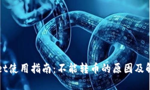 TPWallet使用指南:不能转币的原因及解决方案