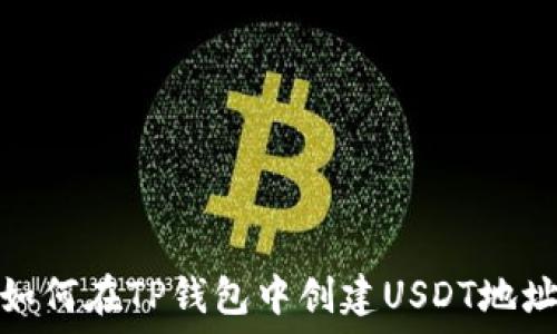 如何在TP钱包中创建USDT地址