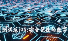 TPWallet下载测试版iOS：安全