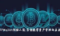 TPWallet创始人潘：引领数字